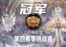 《魔灵召唤》公会联赛第四赛季挑战赛圆满落幕 召幻师联盟夺冠