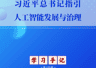 学习手记 | 习近平总书记指引人工智能发展与治理