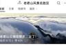 这个景区招到人了!月薪6万元,吃住全包,住山顶30天