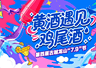 黄酒遇上鸡尾酒|古越龙山升级版“无高低”“7.9”节发布