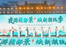 2026江西省文旅消费焕新季活动在赣州启动