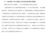 万科获深铁集团5.19亿元借款偿还债务
