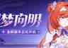 曙梦向明」9.0版本更新公告：全新协同伙伴与装备登场