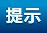 暑期出游警惕两类经济陷阱