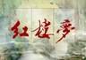 红楼梦》经典六句 道透人情世故 句句醒人