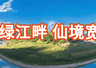 黄椅山火山峡谷漂流 清凉亲水季持续至9月20日