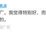家长花3500元请大学生暑期带娃引热议 暗藏监护责任划分等风险
