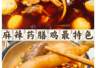 李子坝梁山鸡凭啥成江湖菜创新融合标杆?