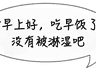 早餐选鸡蛋 有助控制体重
