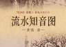7月29日《流水知音图》:水畔抚琴听曲,尽显高山流水知音意