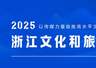 关于“2025浙江文化和旅游总评榜”榜单公示结果的说明