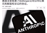 Anthropic商业模型Claude使用含侵权电子书的数据集训练,遭版权方追责