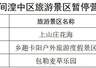 西宁市湟中区因强降雨预警 即日起关停部分景区景点及露营点
