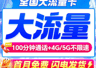 三大运营商今日起关闭第三方互联网渠道号卡办理 央视曝仍有电商在售低价大流量卡且可发货