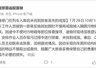 铁路回应旅客列车如厕掉金戒指 吸污后排查仍未找到