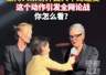 主持人半蹲采访外籍嘉宾引关注 网友热议职业姿态与平等交流