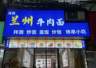 兰州市规范牛肉拉面标识 多家门店暂未调整店招