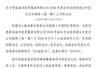 上交所公告：青岛海洋投资集团245672号债券8月7日在上交所挂牌交易