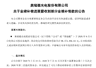 奥瑞德业绩补偿方案落地 首笔8837.5万元补偿款到账