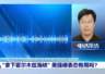 美强硬表态“拿下霍尔木兹海峡” 专家:安抚国内情绪 制造谈判筹码