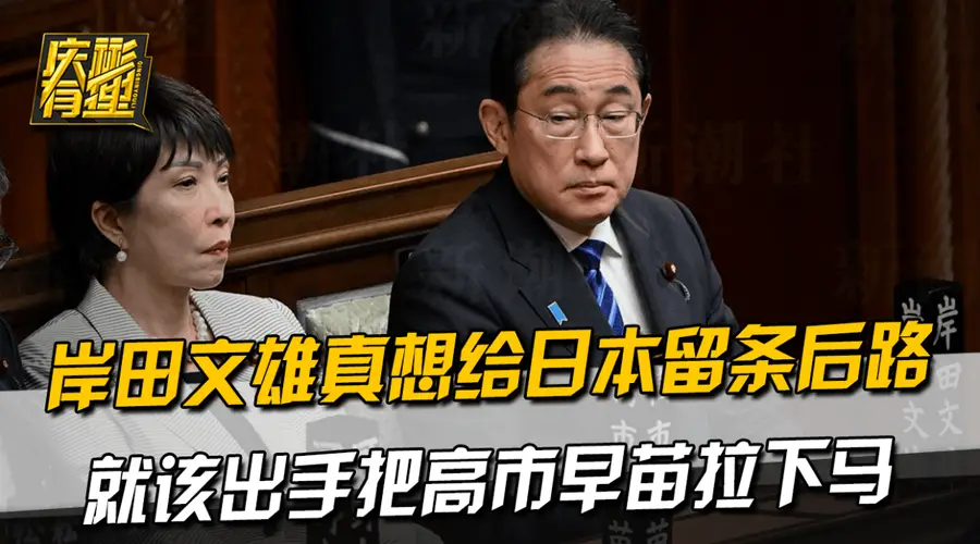 岸田文雄真想给日本留条后路，就该出手把高市早苗拉下马
