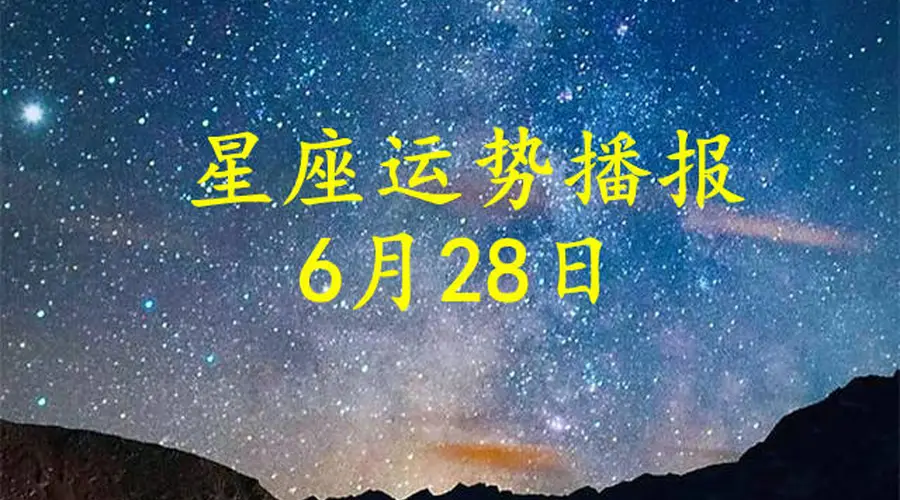 【日运】十二星座2026年6月28日运势播报