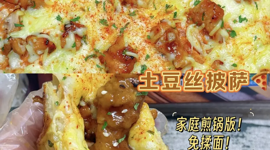 土豆丝披萨,当家常遇上异域风情
