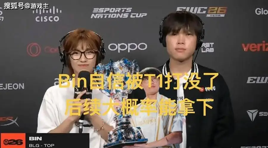 Bin自信被Doran打没了，赛后采访异常谦虚，后续大概率会赢