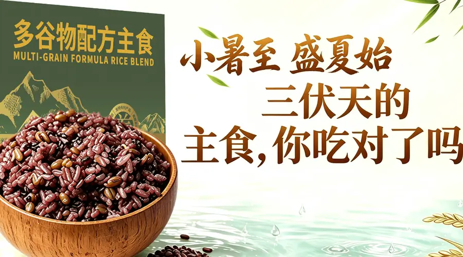 小暑至,盛夏始:三伏天的主食,你吃对了吗?