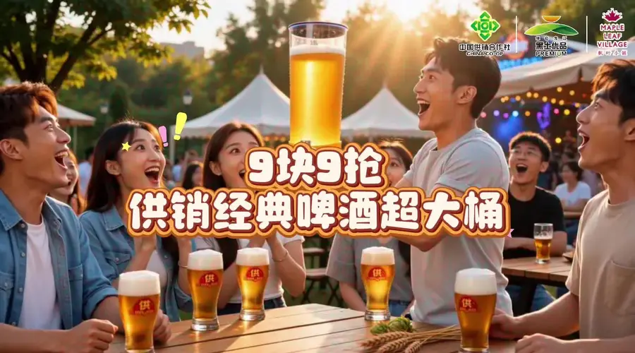 听到烤肉闻到供牌啤酒的麦香了吗？