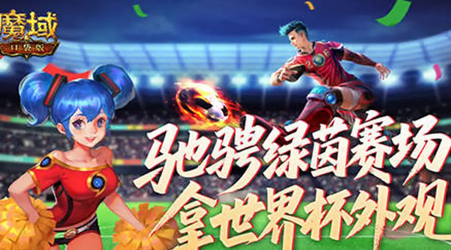 定格世界杯信仰！魔域口袋版绿茵竞猜即将结束