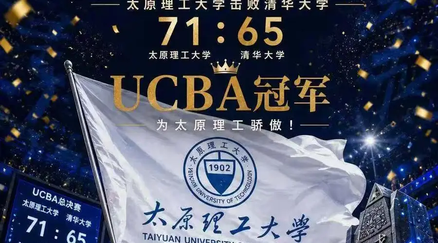 击败清华大学!太原理工第三次荣获CUBAL冠军