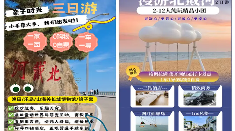 如何选择 秦皇岛旅行社出行服务