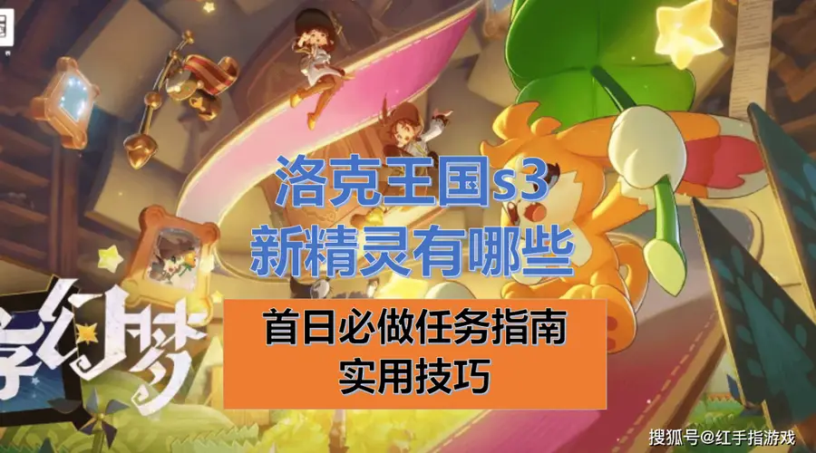 《洛克王国世界》s3新精灵有哪些？新赛季精灵一览，及首日开荒任务全指南+实用技巧