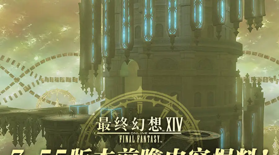 《最终幻想14》7.55版本前瞻内容爆料!