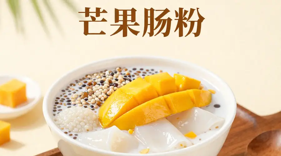 琼海杂粮甜品:薏米果、芒果肠粉,热带水果与糯米的甜蜜碰撞