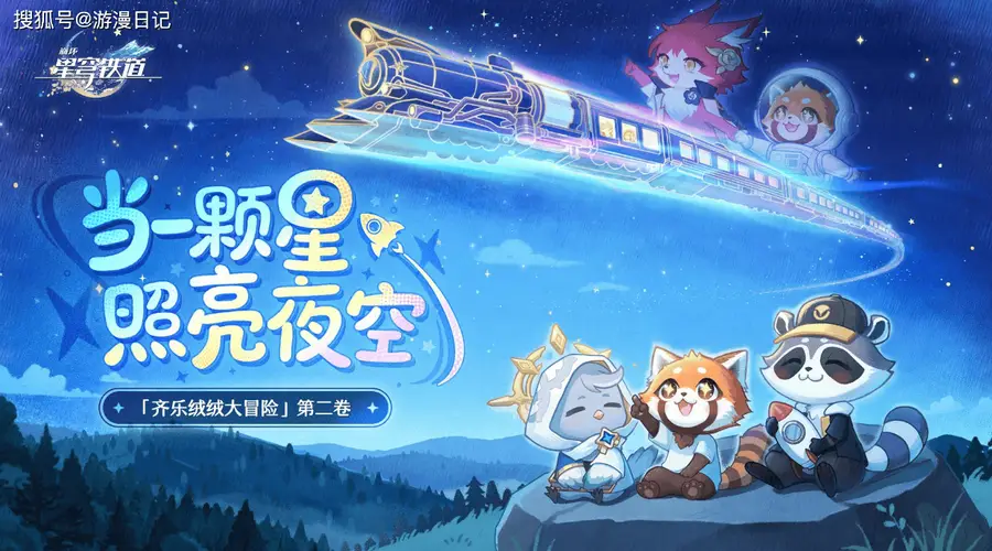 崩铁带山区孩童看火箭,玩家动容晒捐款:我们一同守护祖国的星星