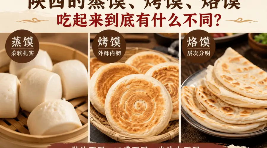 陕西蒸馍烤馍烙馍风味大不同