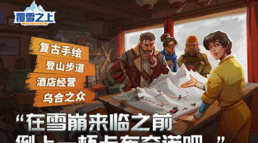 叙事向模拟经营《覆雪之上》确认参展ChinaJoy，中国特色征集活动启动