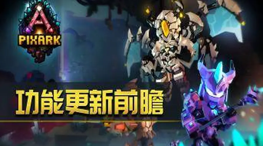 方块方舟》优化常用坐骑，推出切换功能提升冒险效率