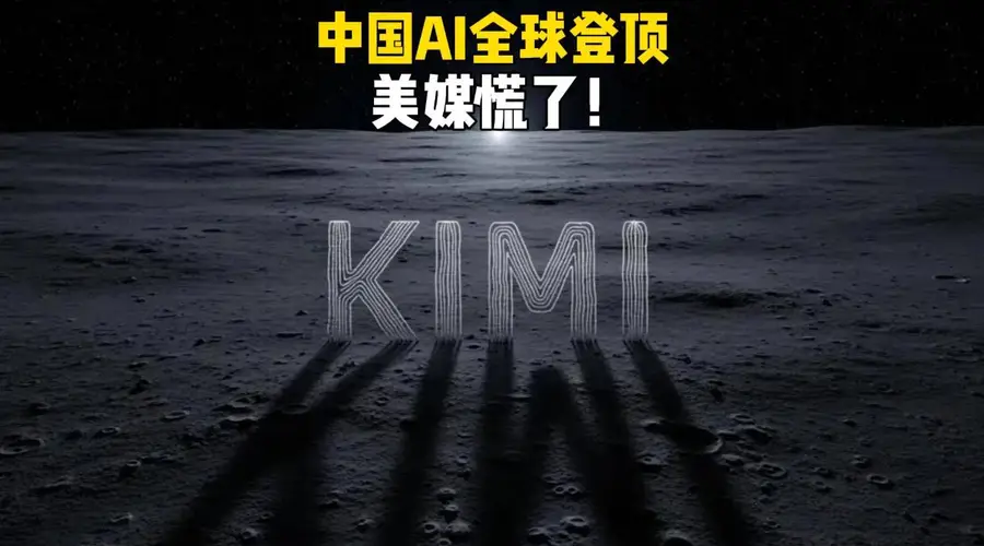 Kimi K3登顶全球开源大模型榜首 美媒改口缩短中美AI差距