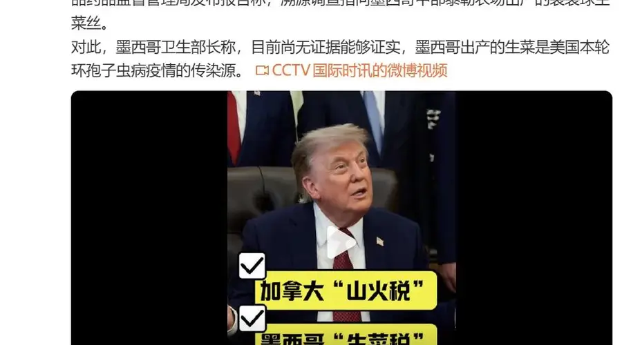 7月24日特朗普表态:拟因山火烟霾对加拿大加征关税 拟因生菜寄生虫疫情对墨西哥加税
