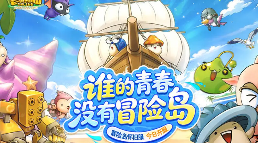 冒险岛》怀旧服今日开服 首个版本上线同步开启多城打卡福利