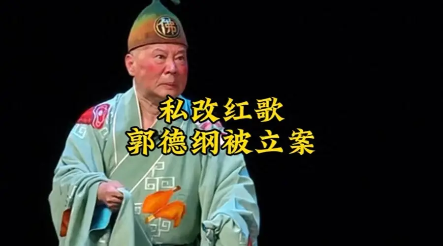 越扒越有料!郭德纲被立案仅48小时,德云社股权被曝实控人不是他