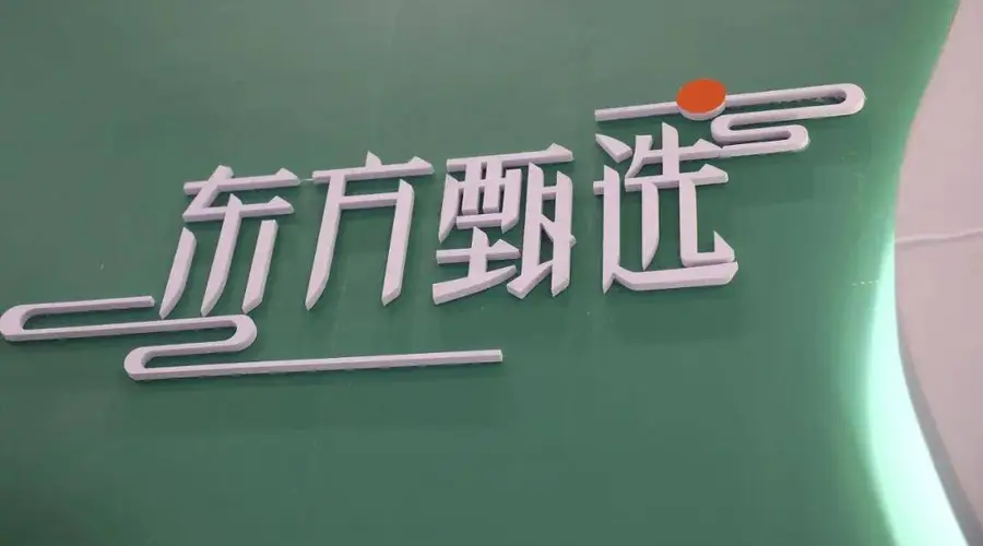 俞敏洪的兄弟和徒弟，都成了东方甄选的对手