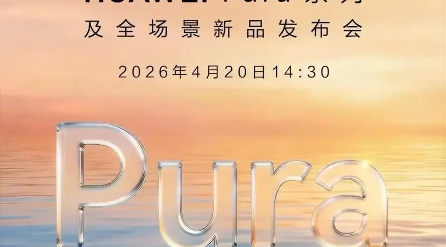华为Pura X Max最新预热：手写笔+AI创作，超越传统折叠屏手机