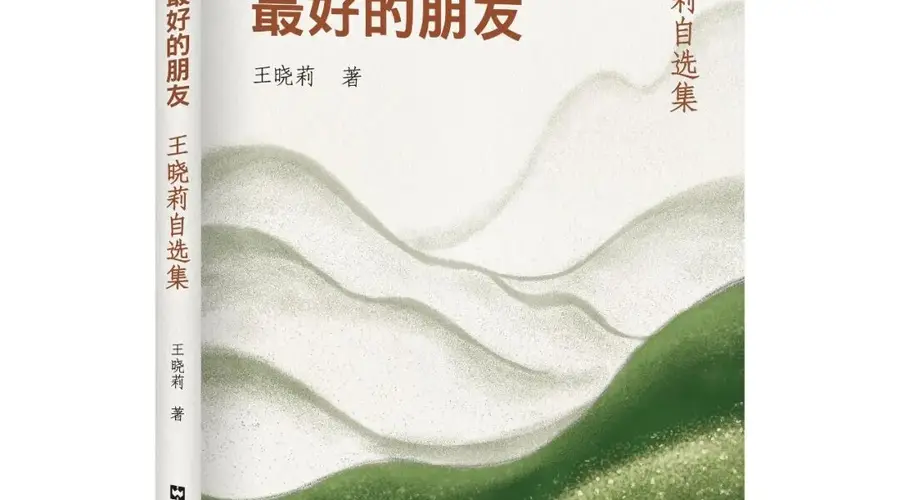 【序跋精粹】何为春风,何为秋水 | 王晓莉