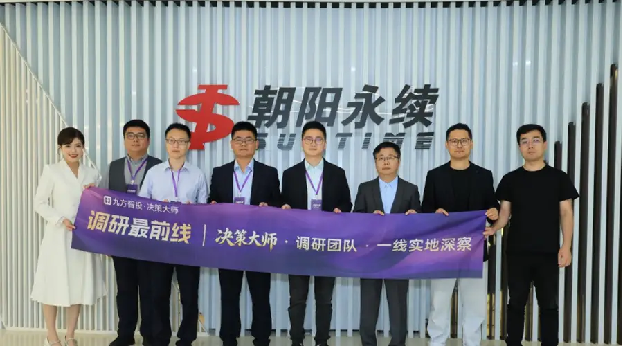 溯源数据底座，共筑科学投资｜九方智投“决策大师”核心投研团队赴朝阳永续总部深度参访交流