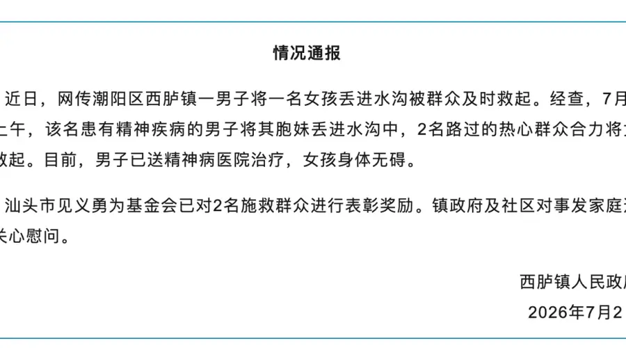广东汕头一女童遭男子抛入河中被路人救起,官方通报:男子已送精神病医院治疗,女孩身体无碍,已对2名施救群众进行表彰奖励