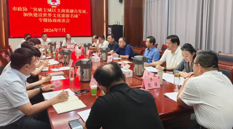市政协召开“突破主城区文商旅融合发展,加快建设世界文化旅游名城”专题协商座谈会